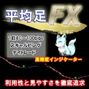 【平均足 FX】「今までにない安定したトレード」を実現する平均足を使用したトレード手法 サインツールを使用したオリジナルFX インジケーター・電子書籍