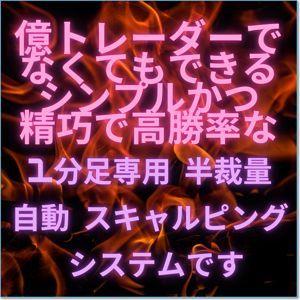 常勝スキャルパーを目指すあなたのための 【ScalStream】 億トレーダーでなくても簡単に理解できて トレードの基礎・本質も習得できる 1分足専用 半裁量 自動スキャルピング・システム インジケーター・電子書籍