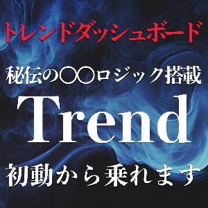 トレンドダッシュボード。大きなトレンドに初動から乗れます！ インジケーター・電子書籍