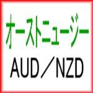 オーストニュージー AUDNZD 自動売買