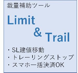 【デモ版】『Limit_Trail』スマホ一括決済機能/SLTP設置/SL建値/トレーリングストップ Indicators/E-books