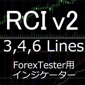 ForexTester用 RCI [v2] 3,4,6本 インジケータ(FT6,FT5,FT4,FT3,FT2 対応) インジケーター・電子書籍