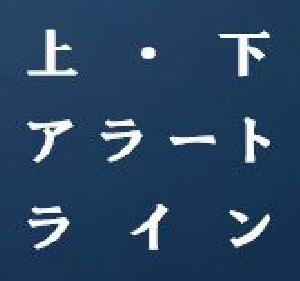 上下アラートライン・UpDown-AlertLine-tm インジケーター・電子書籍