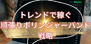 【ＦＸトレード】トレンドで稼ぐボリンジャーバンド戦略 インジケーター・電子書籍