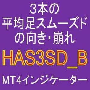 3本の平均足スムーズドの向きがそろった時と崩れた時に知らせてくれるインジケーター【HAS3SD_B】 インジケーター・電子書籍