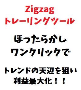 Zigzagを使ったトレーリングツール！自動でトレンドの天辺を狙い利益最大化！ インジケーター・電子書籍