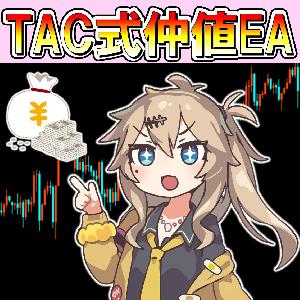 TAC式仲値トレードEA 自動売買