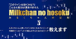 みるくちゃんの法則 インジケーター・電子書籍