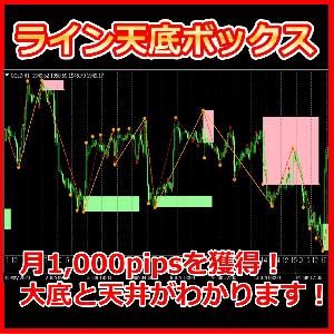 【ライン天底ボックス】月1,000pipsを獲得！ インジケーター・電子書籍