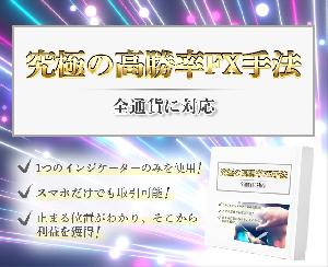 究極の高勝率FX手法。止まる位置がわかり、そこから利益を獲得できます。 インジケーター・電子書籍