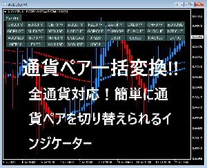 通貨ペアの一括切り替えが簡単にできるインジケーター インジケーター・電子書籍