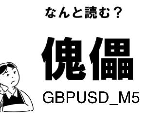 傀儡_GBPUSD_M5 自動売買