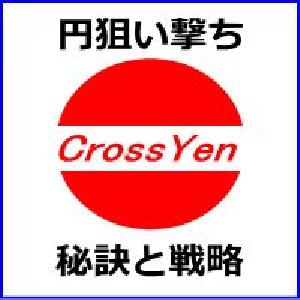 円で賭けろ！クロス円市場で勝利に導くトレード戦略!CrossYen Navigator インジケーター・電子書籍