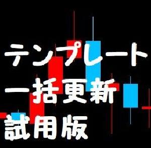 テンプレート一括更新　試用版 インジケーター・電子書籍