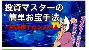 投資マスター簡単お宝手法 インジケーター・電子書籍