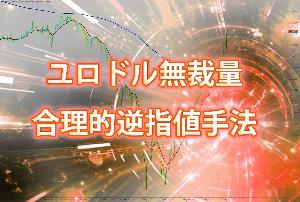 EURUSD通貨ペアに特化したデイトレ手法教えます！ インジケーター・電子書籍