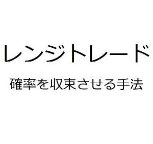 レンジトレード インジケーター・電子書籍