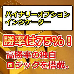 バイナリーオプションインジケーター。勝率は75%！ インジケーター・電子書籍