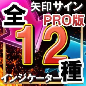 勝率計算システムが搭載されている全１２矢印サインインジケーター 【超ＰＲＯ版】シンプルに矢印サインに合わせてエントリー！ 《エキドナサインインジケーター》 インジケーター・電子書籍