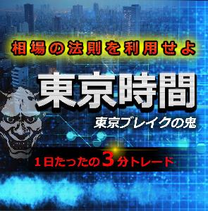 1日3分でトレード終了！東京時間のある時間に着目した【東京ブレイクの鬼】 インジケーター・電子書籍