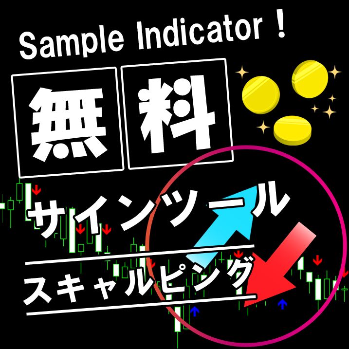 伝説のスキャルピングはこんな感じ！「お試しインジケーター」 Indicators/E-books