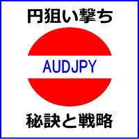 「クロス円ナビケーターAUDJPY」 Indicators/E-books