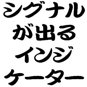 オルツ版　交互にシグナルが出るインジケーター Indicators/E-books