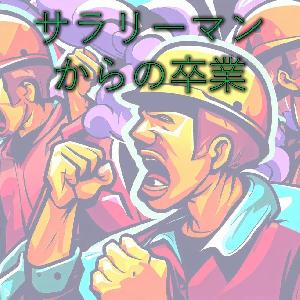 【3年かけて専業になった手法】サラリーマンからの卒業 インジケーター・電子書籍