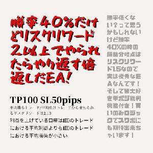 勝率40％だけどリスクリワード2以上でやられたらやり返す倍返しだEA！ 自動売買