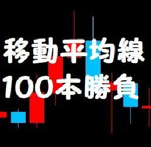 移動平均線１００本勝負！ インジケーター・電子書籍