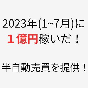 7か月で１億稼いだ半自動売買！370名以上が参加！ インジケーター・電子書籍