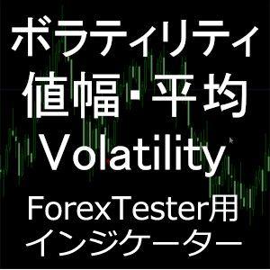 ForexTester用 平均ボラティリティ 値幅 pips テキスト表示 インジケーター(FT5,FT4,FT3,FT2 対応) インジケーター・電子書籍