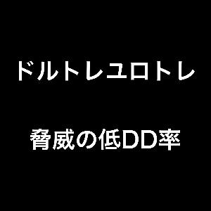 ドルトレユロトレ　～極少ドローダウン～完全ワンポジ 自動売買