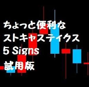 ちょっと便利なストキャスティクス 5 Signs　試用版 インジケーター・電子書籍