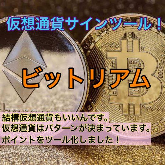 仮想通貨バイナリーオプション専用サインツール！ビットリアム Indicators/E-books