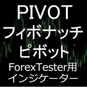 ForexTester用 Pivot Fibonacci 時差調整 フィボナッチ インジケーター (FT2,FT3,FT4,FT5 対応) インジケーター・電子書籍