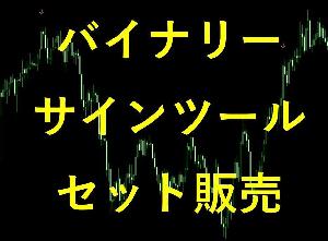 毎月2名様限定！ セット販売　バイナリー インジケーター サインツール　①平均勝率63.2％！！ ②エントリー回数2.6万回以上！！ インジケーター・電子書籍