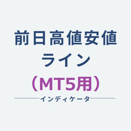 前日高値安値ラインインディケータ（MT5用） Indicators/E-books