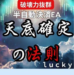 【破壊力抜群】天底確定の法則！半自動決済EA インジケーター・電子書籍