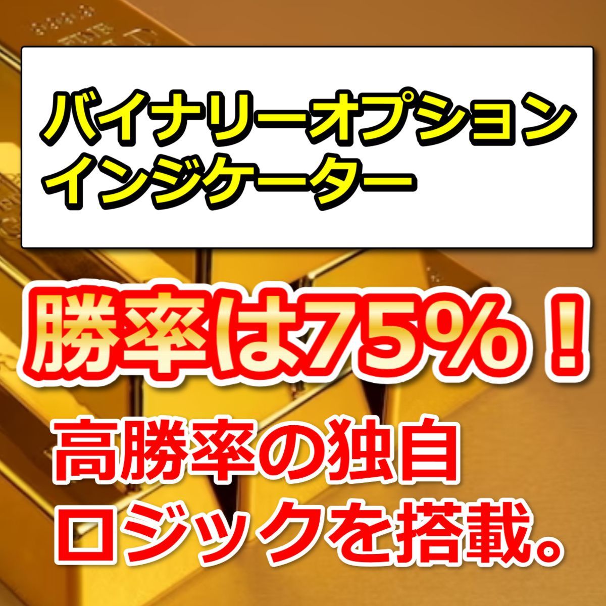 バイナリーオプションインジケーター　勝率は75%！ インジケーター・電子書籍