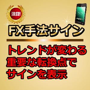 FX手法サイン〈トレンドが変わる重要な転換点でサインを表示〉 インジケーター・電子書籍