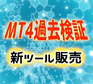 【過去検証ツール】MT4で使える検証ツールの決定版『検証-PRO』 インジケーター・電子書籍