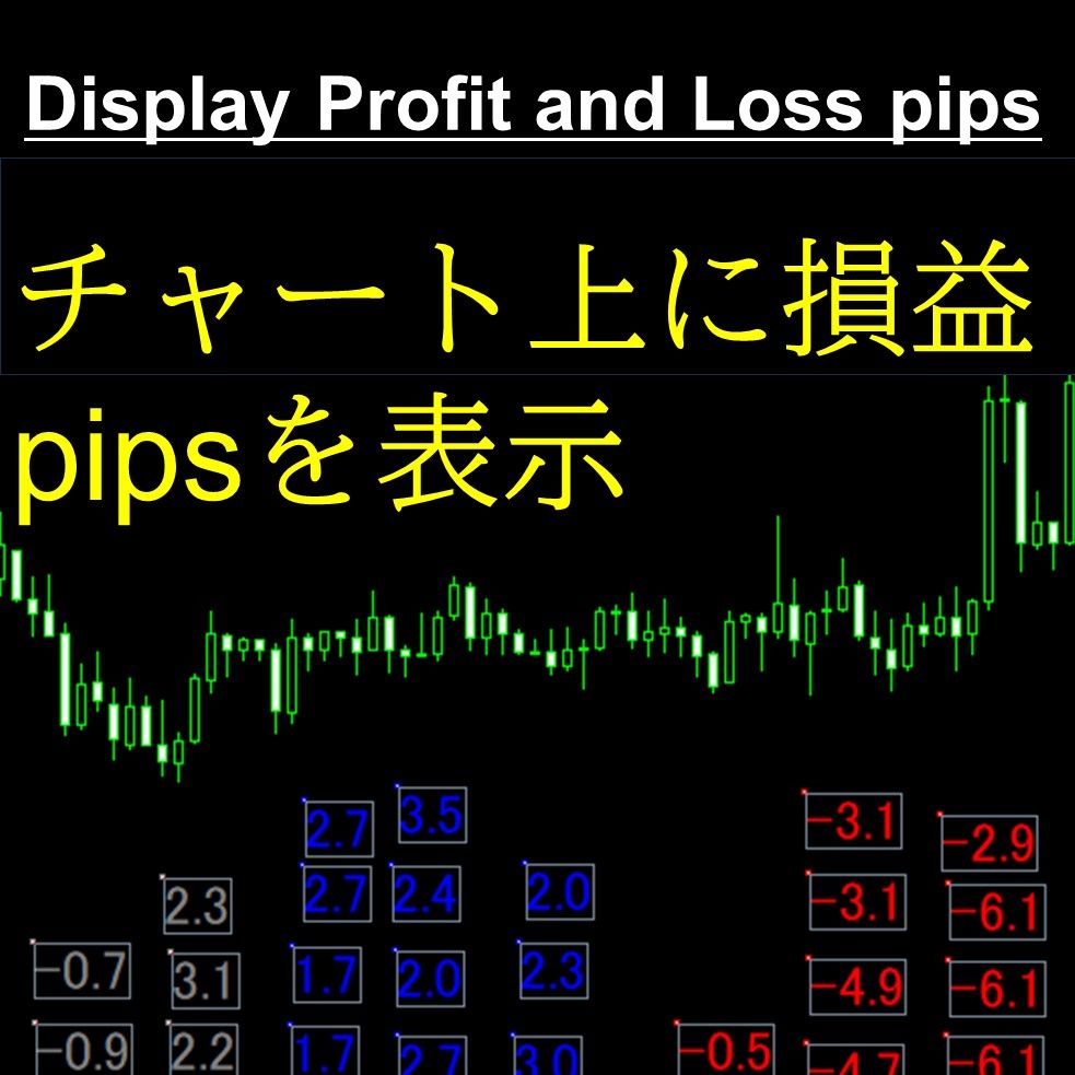 Display profit and loss pips（ポジションごとの損益pipsをチャートに表示） インジケーター・電子書籍