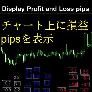 Display profit and loss pips（ポジションごとの損益pipsをチャートに表示） インジケーター・電子書籍