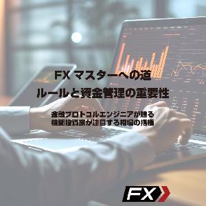 FXマスターへの道_ルールと資金管理の重要性 インジケーター・電子書籍