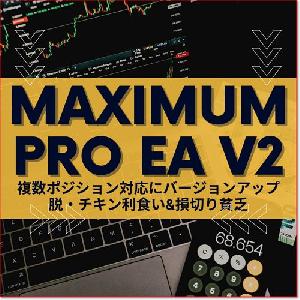 "複数ポジション対応にバージョンアップ" 脱・チキン利食い&損切り貧乏【MaximumPro EAv2】2種類のトレール決済・逆行時にお任せ損切り機能 インジケーター・電子書籍