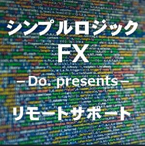 シンプルロジックFX　リモートサポート　 インジケーター・電子書籍