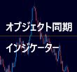 チャートオブジェクト同期 Indicators/E-books