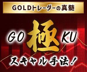 GOLDトレーダーの真髄！極(GOKU)スキャル手法伝授します インジケーター・電子書籍