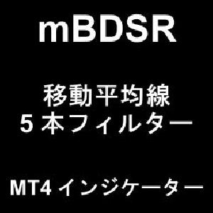 【mBDSR（商品ID11836）購入特典】11個目の特典インジケーター：「5本の移動平均線ををフィルターとするmBDSR」 インジケーター・電子書籍